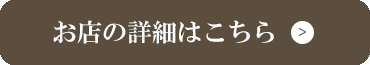 お店の詳細はこちら