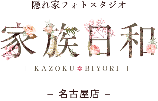 愛知県名古屋市のおしゃれフォトスタジオ「家族日和 名古屋店」