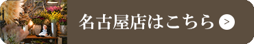 名古屋店はこちら