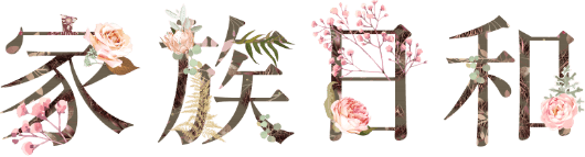 愛知県名古屋・清須のおしゃれフォトスタジオ【家族日和】