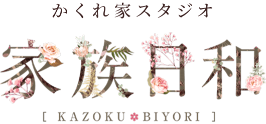 愛知県名古屋・清須のおしゃれフォトスタジオ【家族日和】