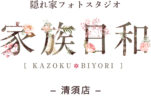 愛知県のおしゃれフォトスタジオ【家族日和 清須店】