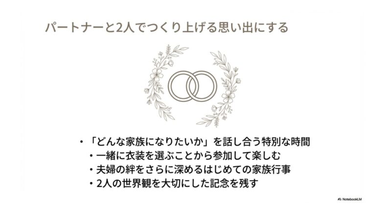 パートナーと2人でつくり上げる思い出にする