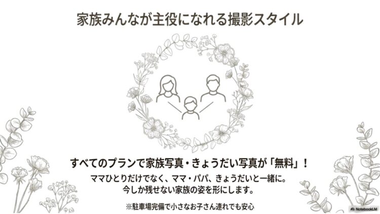 家族みんなが主役になれる撮影スタイル
